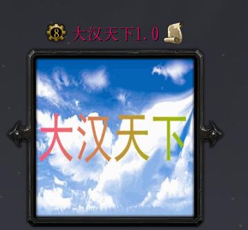 大漢天下v1.0