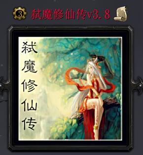 弒魔修仙傳v3.8