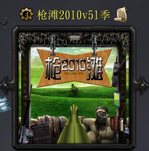 槍灘2010v51季