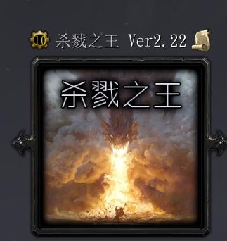 殺戮之王Ver2.22