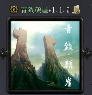 青致顏崖v1.1.9