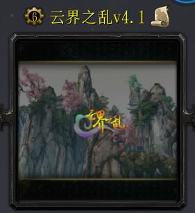 云界之亂v4.1.6