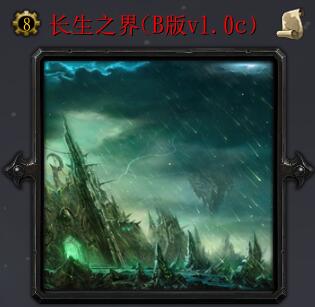 長生之界vB版1.0c