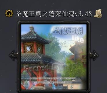 圣魔王朝之蓬萊仙魂v3.43