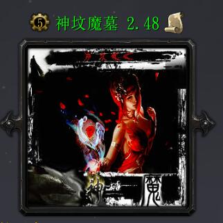 神墳魔墓v2.478
