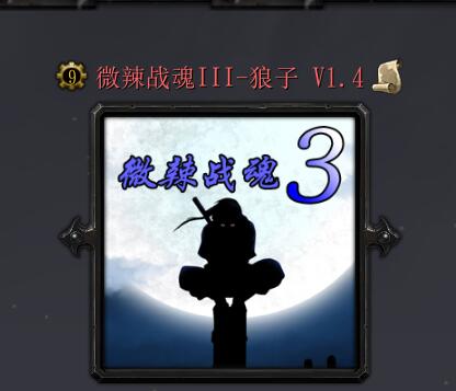 微辣戰(zhàn)魂III-狼子v1.4