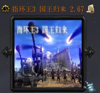 指環(huán)王3 國(guó)王歸來(lái)v2.67