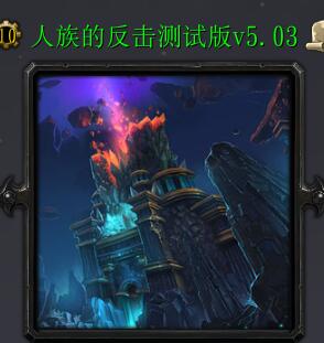 人族的反擊測試版v5.04