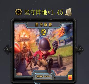 堅守陣地v1.45