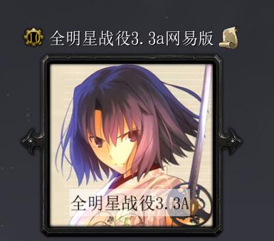 全明星戰役v3.3A