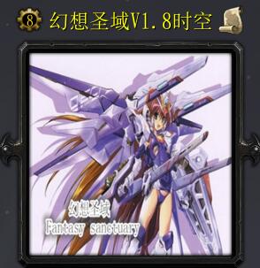 幻想圣戰v1.8時空
