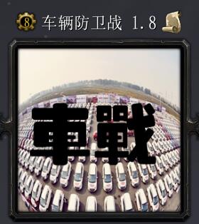 車輛防衛(wèi)戰(zhàn)v1.8