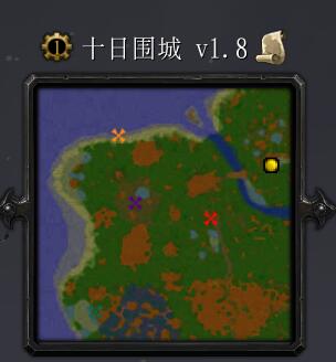 十日圍城v1.8