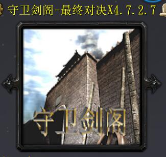 ※☆守衛(wèi)劍閣-最終對決X4.7.2.7☆※