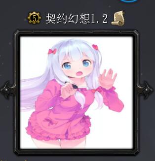 契約幻想v1.2