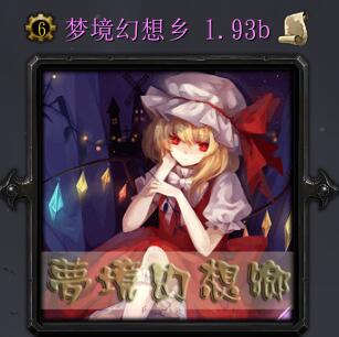 夢境幻想鄉v1.93b