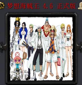 夢想海賊王v4.6強化版