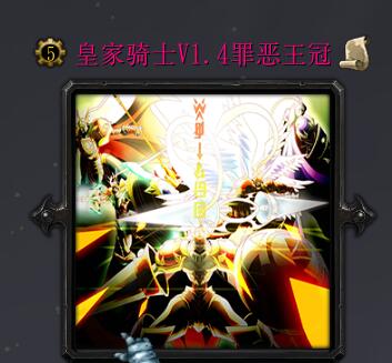 皇家騎士v1.4罪惡王冠