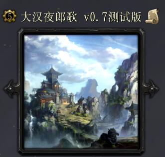 大漢夜郎歌v0.7測試版