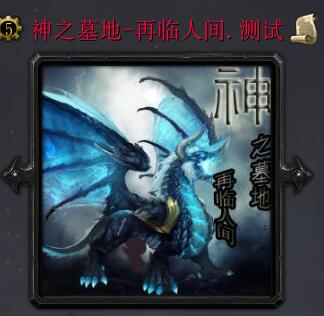 神之墓地-再臨人間測試