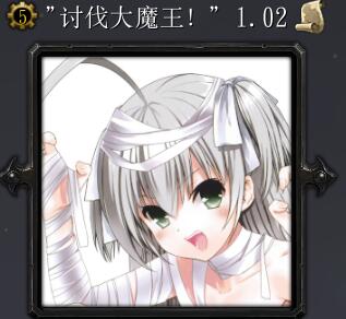 討伐大魔王v1.02正式版