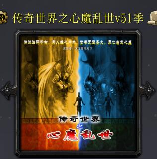 傳奇世界之心魔亂世v51季