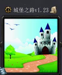 城堡之路v1.23