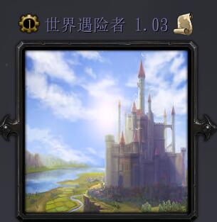 世界探險者1.03