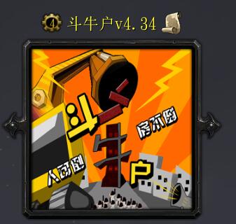 斗牛戶v4.34