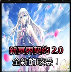 新冥界契約v2.0(含隱藏英雄密碼)