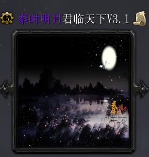 秦時明月v3.1君臨天下