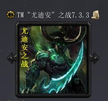TM尤迪安之戰(zhàn)v7.3.3
