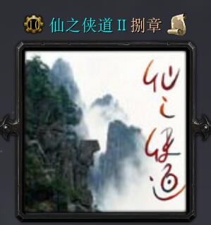 仙之俠道2捌章加強版