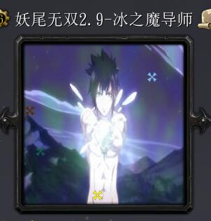 妖尾無雙v2.9-冰之魔導(dǎo)師