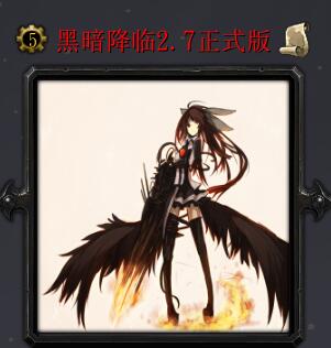黑暗降臨v2.7正式版