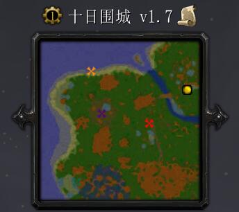 十日圍城v1.7
