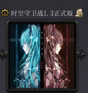 時空守衛戰v1.3正式版