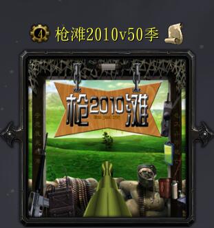 槍灘2010v50季