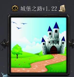 城堡之路v1.22
