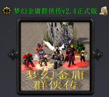 金庸群俠小峰之女俠江湖2.4