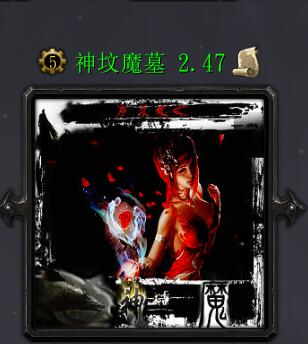 神墳魔墓v2.47