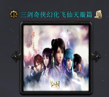 三劍奇?zhèn)b幻化飛仙天璇篇