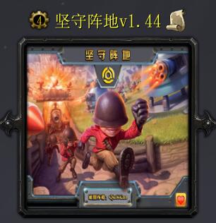 堅守陣地v1.44