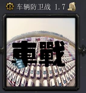 車輛防衛(wèi)戰(zhàn)v1.7