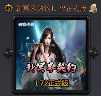 新冥界契約v1.72正式版