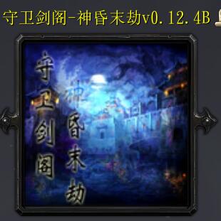 守衛劍閣-神昏末劫0.12.4B正式版