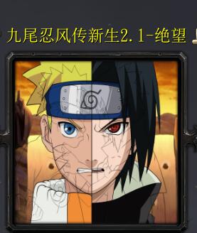 九尾忍風傳v2.1-絕望