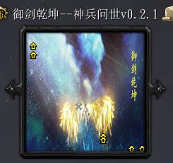 御劍乾坤--神兵問世v0.2.1