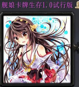 艦?zāi)锟ㄅ粕?宵暗之夢物語II1.0試行版