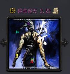 碧海連天v2.22